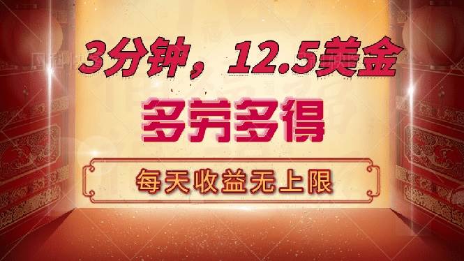 （14368期）三分钟，12.5美金，每天无限自撸，多劳多得，收益无上限-占领资源网