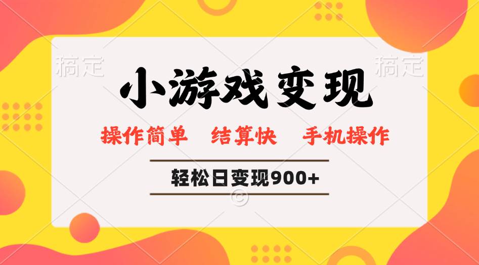 （14374期）小游戏变现玩法，单日轻松600+，轻松日入900+，简单易上手-占领资源网