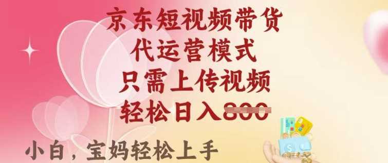 京东短视频带货，2025翻身项目，只需上传视频，单月稳定变现8k+【揭秘】-占领资源网