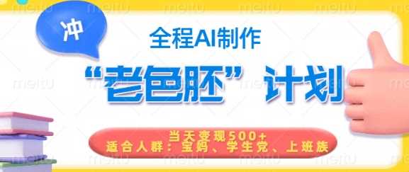 短视频老色胚计划，5分钟一个原创，当天变现5张，全程AI-占领资源网