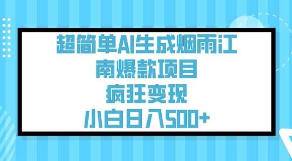 超简单AI生成烟雨江南爆款项目，疯狂变现，小白日入5张-占领资源网