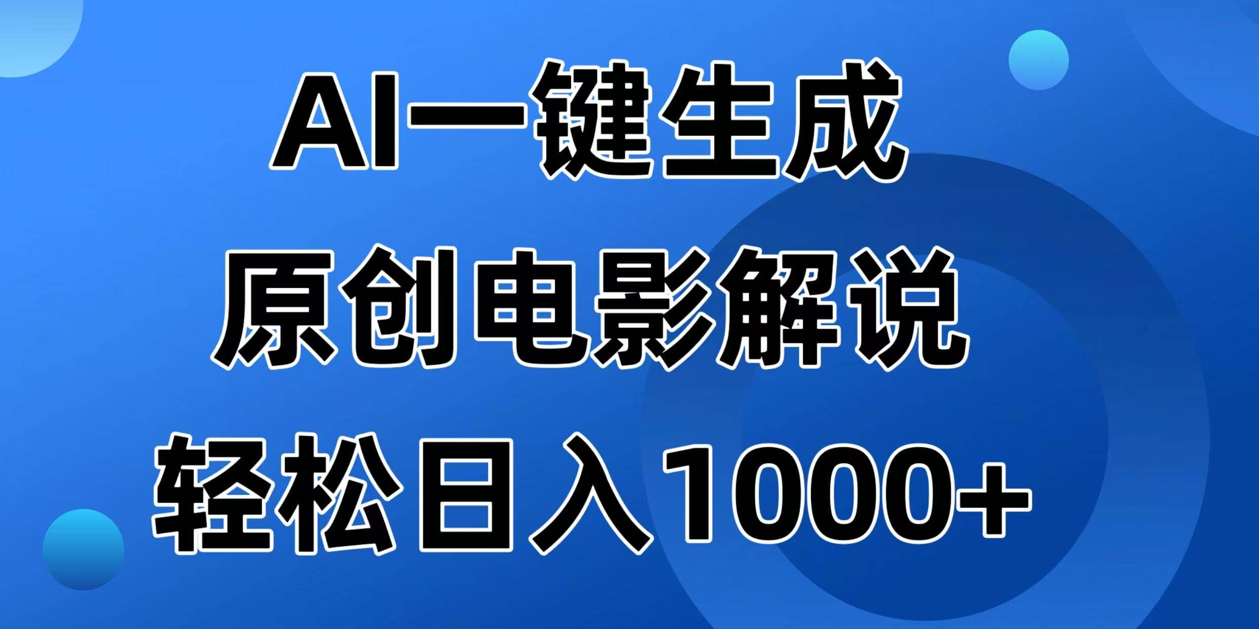 （14376期）AI一键生成原创电影解说视频，日入1000+-占领资源网