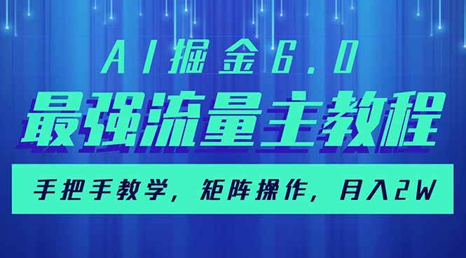 （14378期）AI掘金6.0，最强流量主教程，手把手教学，矩阵操作，月入2w+-占领资源网