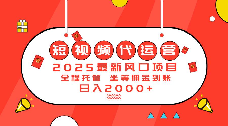 （14377期）2025最新风口项目：短视频代运营日入2000＋-占领资源网