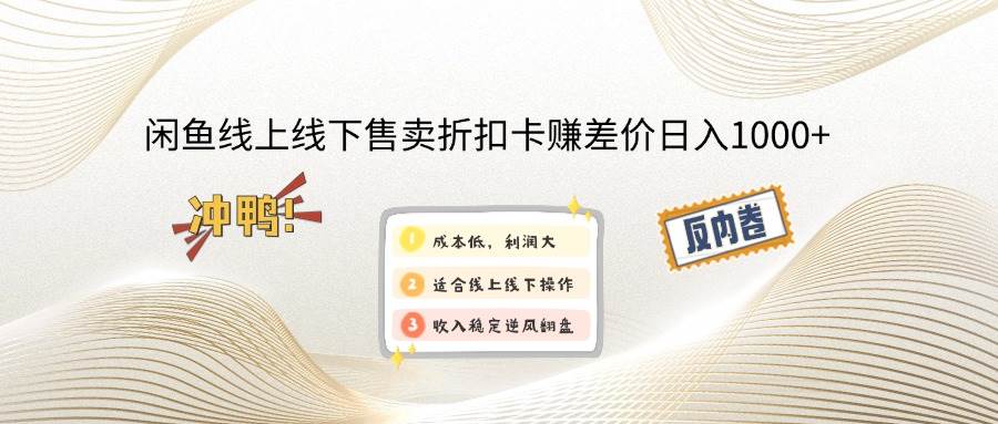 （14379期）闲鱼线上,线下售卖折扣卡赚差价日入1000+-占领资源网