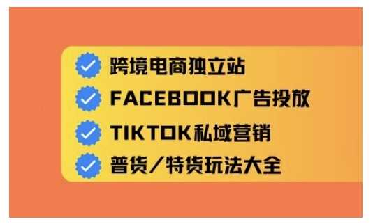 跨境电商独立站及全域流量营销，从0基础快速入门并精通跨境电商运营-占领资源网