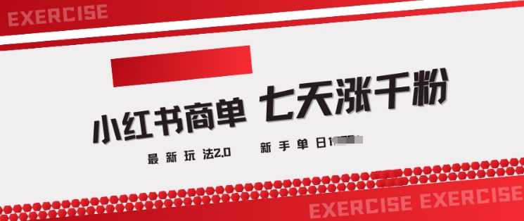 小红书商单2.0最新玩法，3天涨千粉单日变现多张-占领资源网