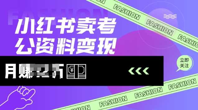 小红书卖考公资料，风口型项目，单价10-100都可，一日几张没问题-占领资源网