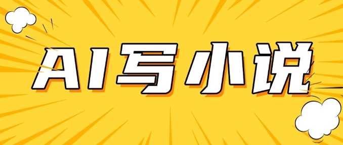 AI+短篇小说，实战分享，详细教程，日入200+-占领资源网