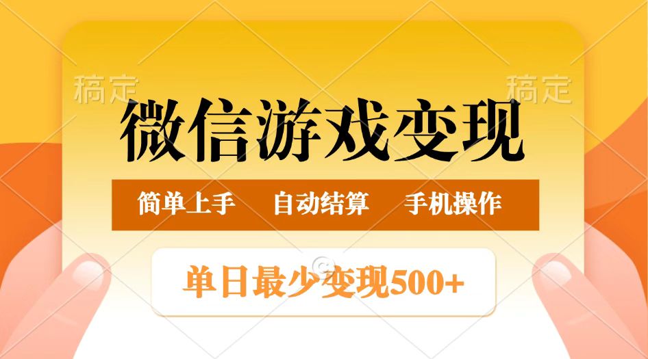 微信游戏变现玩法，单日最低500+，正常日入800+，简单易操作-占领资源网