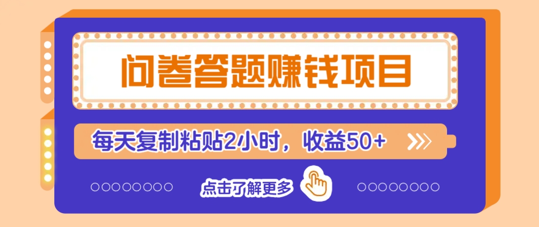 问卷答题赚钱项目，新手小白也能操作，每天复制粘贴2小时，收益50+-占领资源网