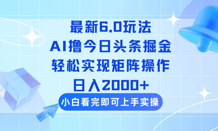（14386期）今日头条最新6.0玩法，思路简单，复制粘贴，轻松实现矩阵日入2000+-占领资源网