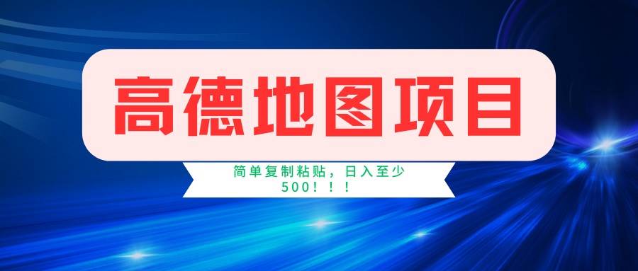 （14387期）高德地图项目，一单两分钟4元，一小时120元，操作简单日入500+-占领资源网