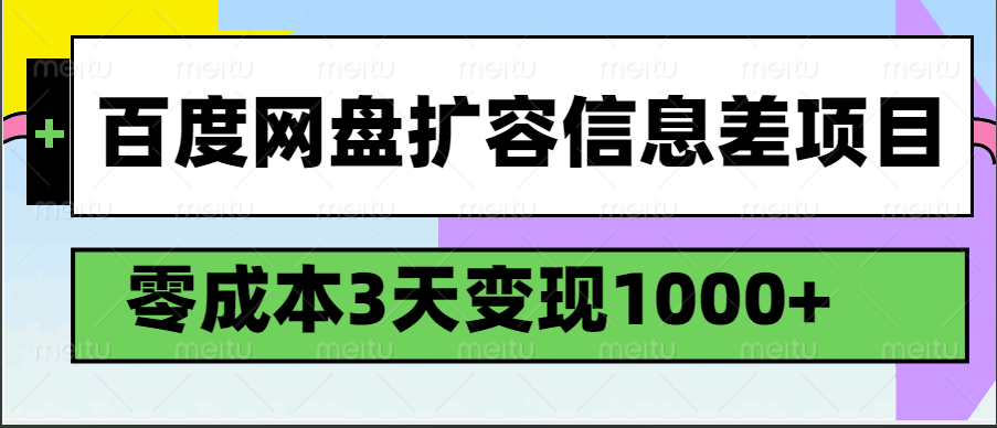 百度网盘扩容信息差项目，零成本，3天变现1000+-占领资源网