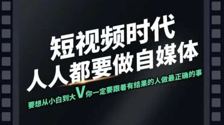 短视频实战课，专注个人IP打造，您的专属短视频实战训练营课程-占领资源网
