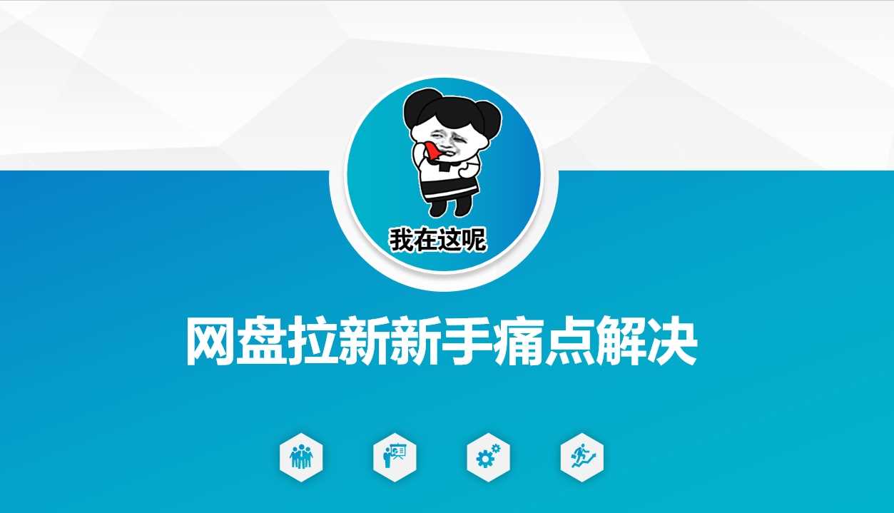 网盘拉新新手痛点解决，网盘引流+变现优化方案-占领资源网