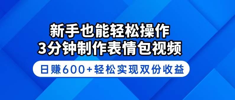 （14395期）新手也能轻松操作！3分钟制作表情包视频，日赚600+轻松实现双份收益-占领资源网