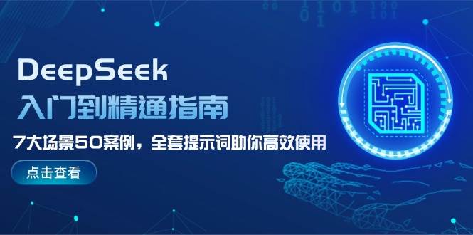 DeepSeek入门到精通指南，7大场景50案例，全套提示词助你高效使用-占领资源网