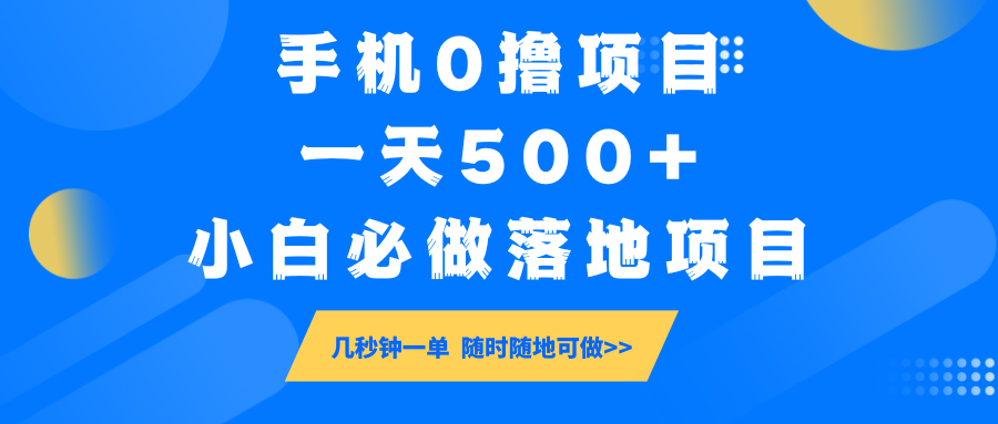 手机0撸项目，一天500+，小白必做落地项目 几秒钟一单，随时随地可做-占领资源网