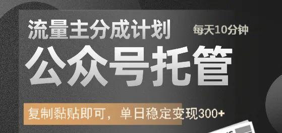 公众号托管计划-流量主分成计划，每天只需发布文章，单日稳定变现300+-占领资源网