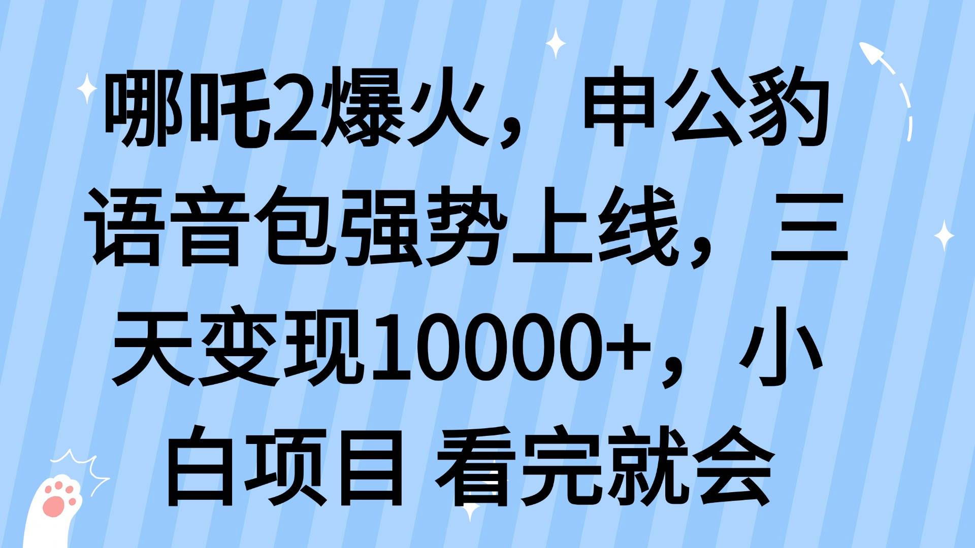 （14397期）哪吒2爆火，利用这波热度，申公豹语音包强势上线，三天变现10…-占领资源网