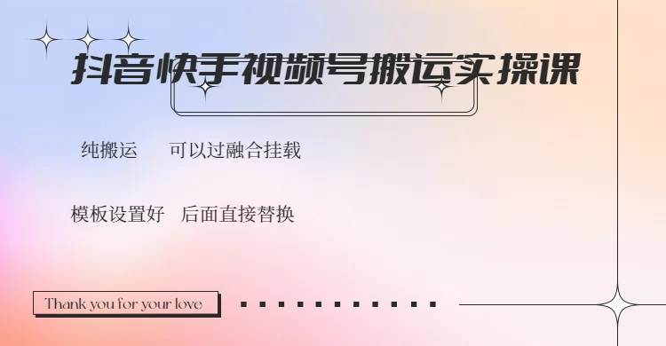 （14399期）抖音快手视频号，搬运教程实操，可以过融合挂载-占领资源网