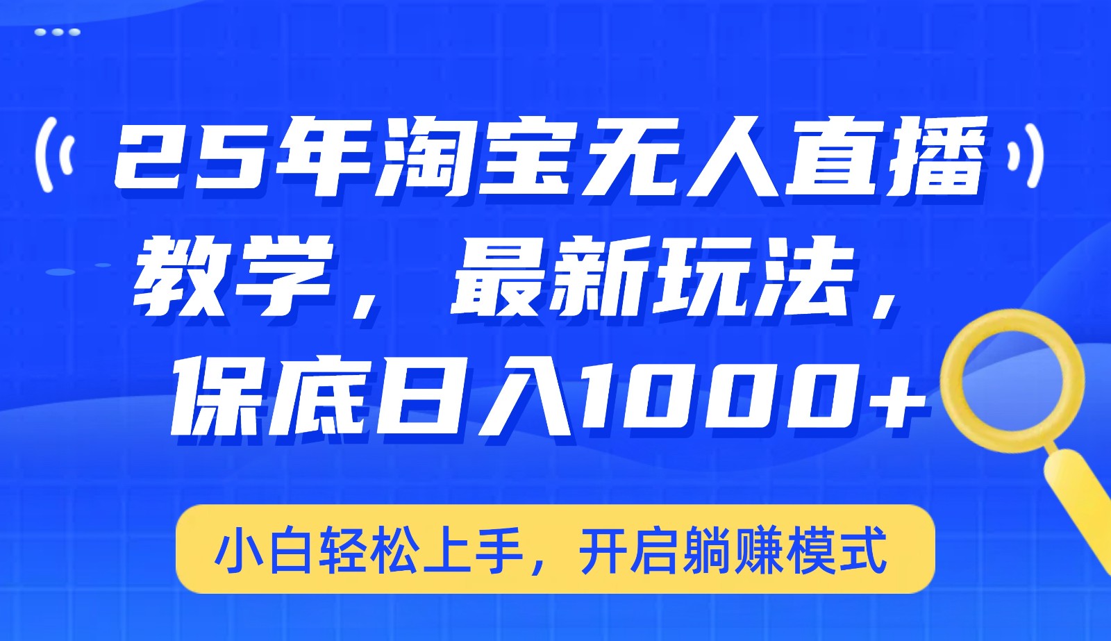 25年淘宝无人直播最新玩法，保底日入1000+，小白轻松上手，开启躺赚模式-占领资源网