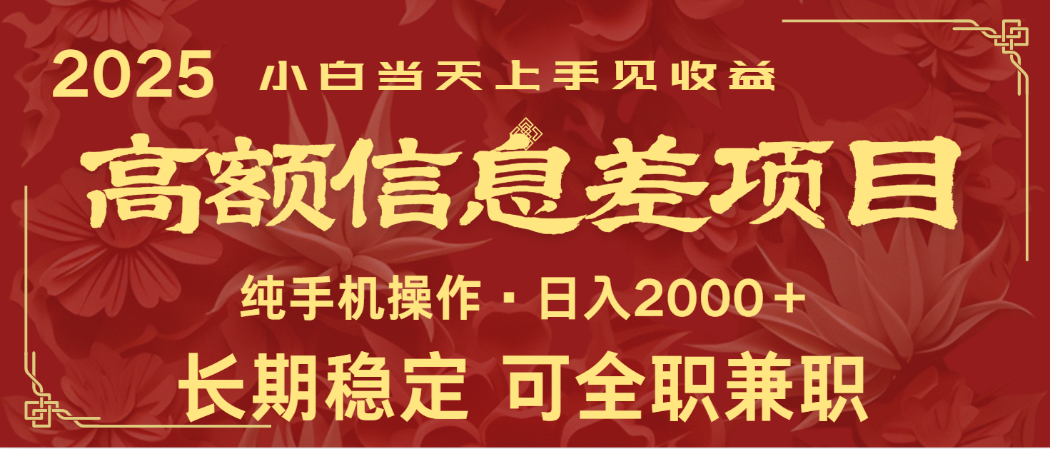 日入2000+  高额信息差项目 全年长久稳定暴利   新人当天上手见收益-占领资源网