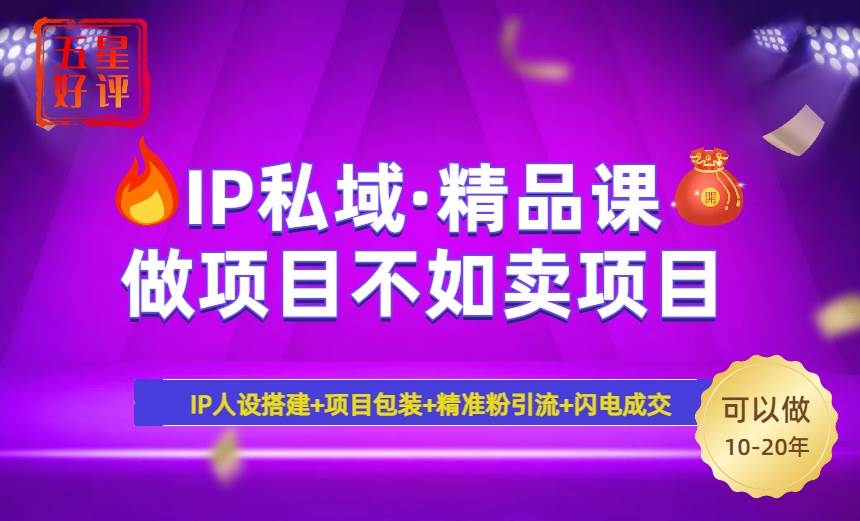 （14406期）2025年“IP私域·密训精品课”，日赚3000+小白避坑年赚百万，暴力引流…-占领资源网