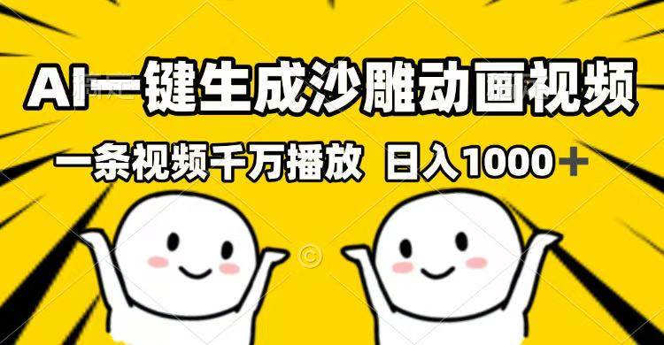 （14404期）AI一键生成沙雕动画视频，一条视频千万播放，日入1000+-占领资源网