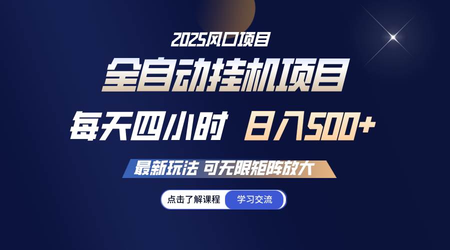 （14401期）全自动挂机 每天四小时日入500+ 可无限放大-占领资源网