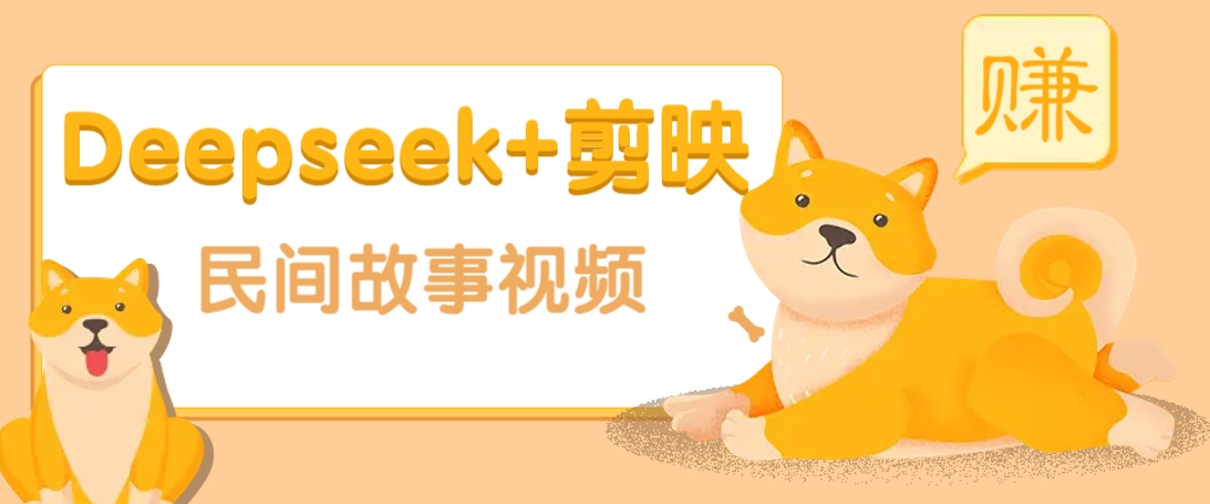 利用Deepseek+剪映做民间故事原创视频，零门槛、起号快、涨粉猛、收益高！-占领资源网