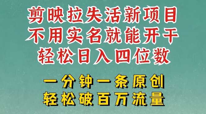 剪映模板拉新，拉失活项目，一周搞了大几k，一分钟一条作品，无需实名也能轻松变现，小白也能轻松干-占领资源网