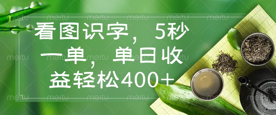 （14407期）看图识字，5秒一单，单日收益轻松400+-占领资源网