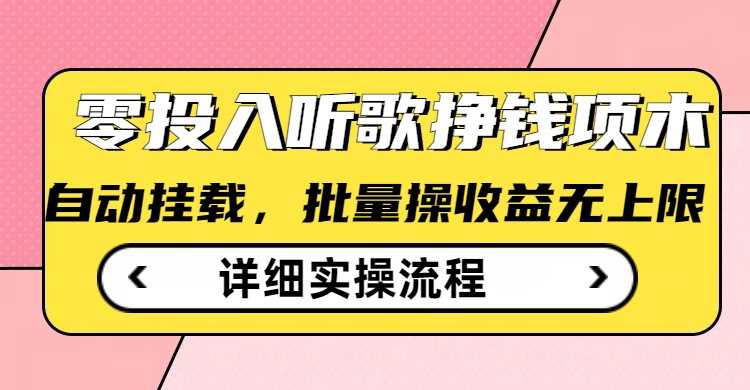听歌挣钱薅羊毛小项目，自动批量操作，零门槛无需任何投入-占领资源网