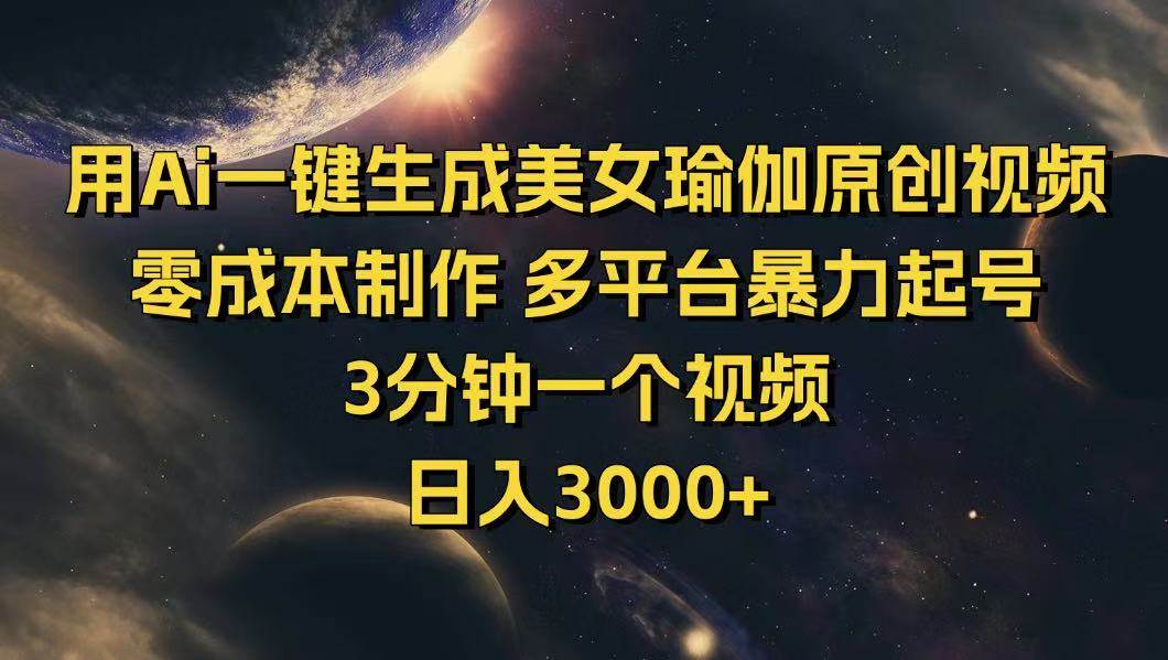 （14413期）用Ai一键生成美女瑜伽原创视频 零成本制作 多平台暴力起号  3分钟一个…-占领资源网