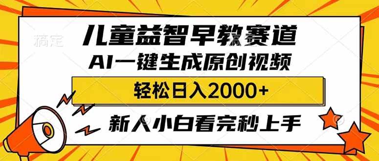 （14412期）儿童益智早教，这个赛道赚翻了，利用AI一键生成原创视频，日入2000+，…-占领资源网