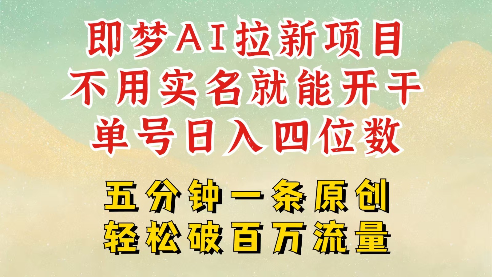 2025抖音新项目，即梦AI拉新，不用实名就能做，几分钟一条原创作品，全职日入四五位数-占领资源网