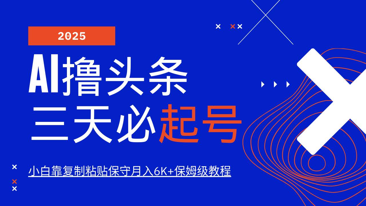 （14416期）AI头条三天必起号，纯原创情感故事，每天搬砖10分钟，小白靠复制粘贴月…-占领资源网