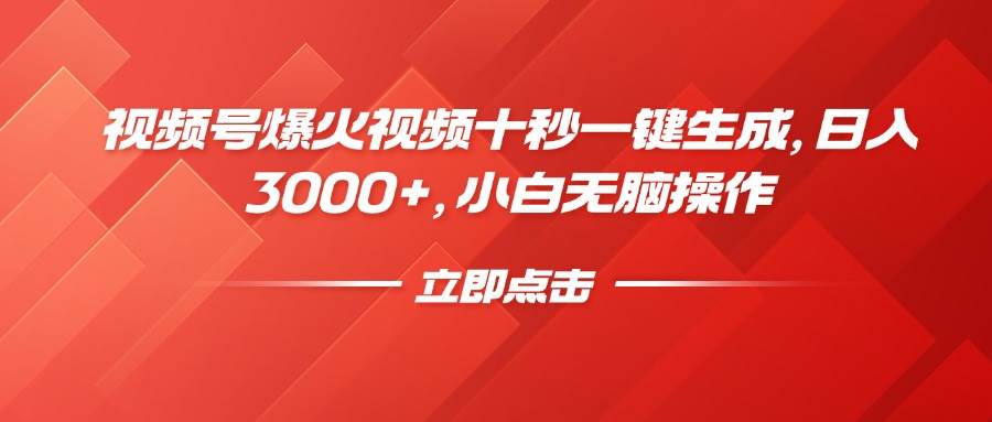 （14415期）视频号爆火视频十秒一键生成，日入3000+，小白无脑操作-占领资源网