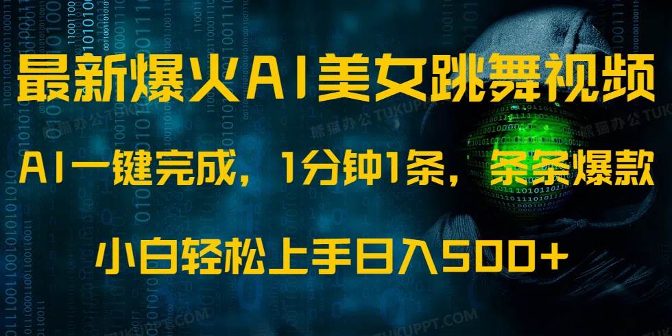 （14414期）最新爆火AI发光美女跳舞视频，1分钟1条，条条爆款，小白轻松无脑日入500+-占领资源网