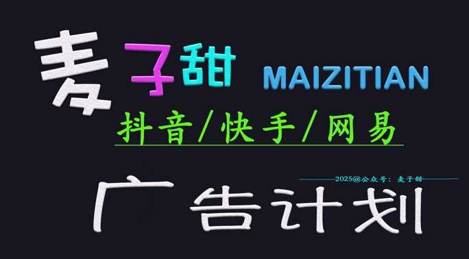 ‌2025麦子甜广告计划(抖音快手网易)日入多张，小白轻松上手-占领资源网
