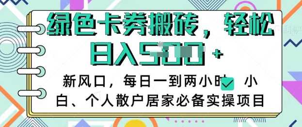 卡卷回收搬砖，每天一到两个小时日稳定多张，小白个人散户居家必备实操项目-占领资源网