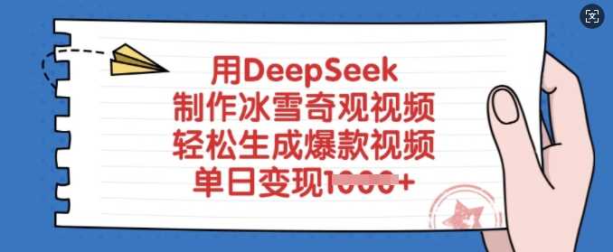 用DeepSeek制作冰雪奇观视频，轻松生成爆款视频，单日变现多张-占领资源网