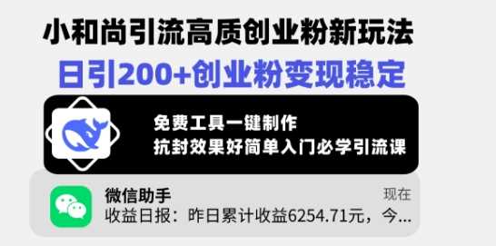 小和尚引流高质创业粉新玩法，日引200+创业粉变现稳定，免费工具一键制作-占领资源网
