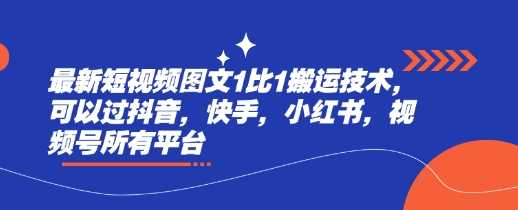 最新短视频图文1比1搬运技术，可以过抖音，快手，小红书，视频号所有平台-占领资源网