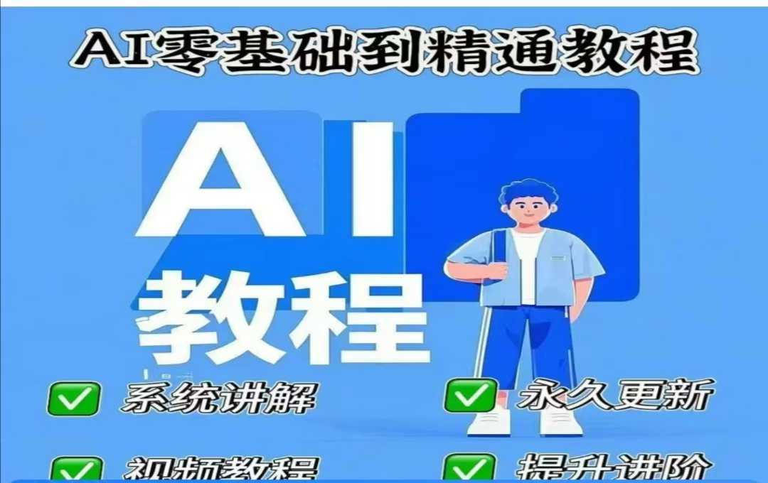 AI人工智能课程，AI零基础到精通-占领资源网