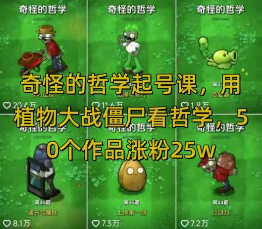 奇怪的哲学起号课，用植物大战僵尸看哲学，50个作品涨粉25w，暴力撸收益，全平台均可发布-占领资源网