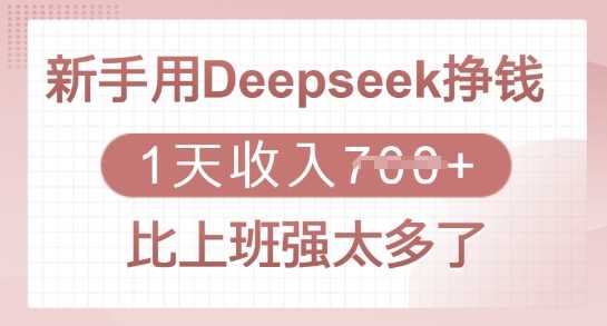 新手用Deepseek挣钱，1天收入多张，比上班强太多了-占领资源网
