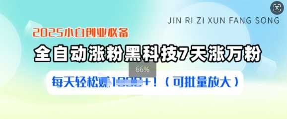 2025小白创业必备涨粉黑科技，7天涨万粉，每天轻松收益多张(可批量放大)-占领资源网